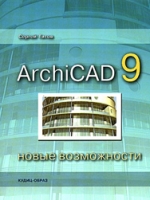 Книга ArchiCAD 9. Новые возможности. Титов