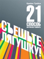 Книга Съешьте лягушку! 21 способ научиться успевать. Трейси Книга Съешьте лягушку! 21 способ научиться успевать. Трейси