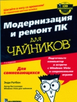 Устранение неисправностей и ремонт ПК своими руками на 100%. Газаров А. Ю.