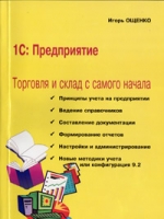 Книга 1С:Предприятие. Торговля и склад с самого начала. Ощенко