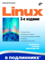 Колисниченко Д.Н. - Linux-сервер своими руками () страница 2