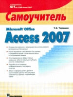 Access 2007 Профессиональное Программирование