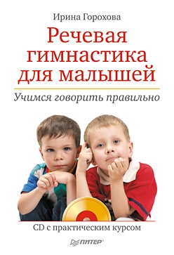 Речевая гимнастика для малышей. Учимся говорить правильно (+CD с