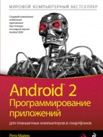 Android 2: Программирование приложений для планшетных компьютеров и смартфонов. Майер
