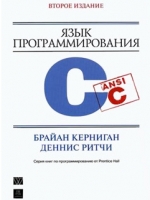 Книга Язык программирования C. 2- е изд. Брайан Керниган, Деннис Ритчи