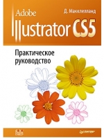 Книга Adobe Illustrator CS5. Практическое руководство. Макклелланд Д.