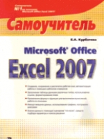 Книга Microsoft Office Excel 2007. Самоучитель. Курбатова