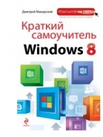 Книга Краткий самоучитель Windows 8. Макарский Дмитрий