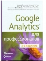 Книга Google Analytics для профессионалов - Брайан Клифтон