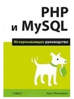 Книга PHP и MySQL. Исчерпывающее руководство - Маклафлин