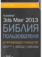 Книга Autodesk 3ds Max 2013. Библия пользователя - Келли Мэрдок