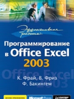 Книга Эффективная работа: программирование в Office Excel 2003. Фрай. Питер.