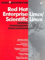 Книга Red Hat Enterprise Linux/Scientific Linux. Полное руководство пользователя. Садов (+ DVD)