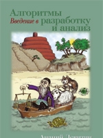 Книга Алгоритмы: введение в разработку и анализ. Левитин Книга Алгоритмы: введение в разработку и анализ. Левитин